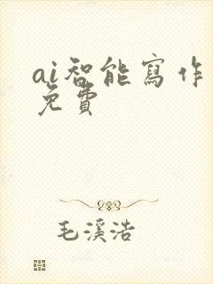 ai智能写作器免费