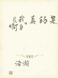 《我真的是反派啊》