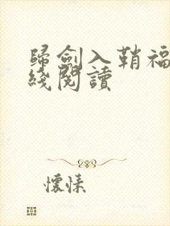 归剑入鞘福华在线阅读