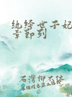 纨绔世子妃最新章节列