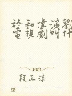 于和伟演刘备的电视剧叫什么名字