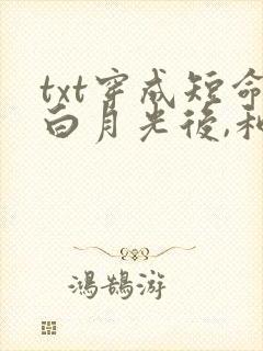 txt穿成短命白月光后,和反派he了