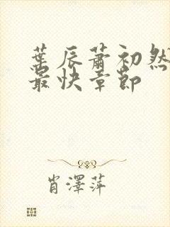 叶辰萧初然更新最快章节