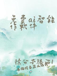 免费ai智能写作软件