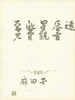 至此星辰远短剧免费观看