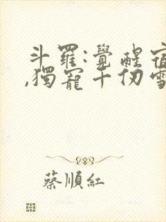 斗罗:觉醒宿傩,独宠千仞雪