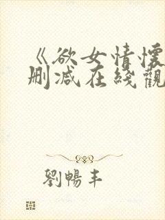 《欲女情怀》未删减在线观看