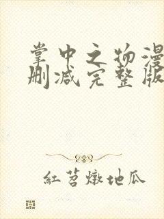 掌中之物漫画无删减完整版免费