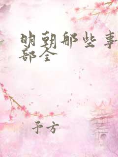 明朝那些事儿七部全