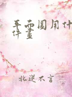 平面图用什么软件画