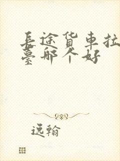 长途货车拉货平台哪个好