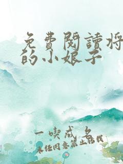 免费阅读将军家的小娘子