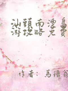 汕头南澳岛自驾游攻略免费