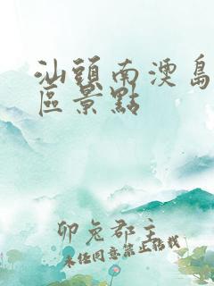 汕头南澳岛旅游区景点