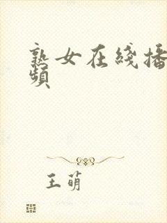 熟女在线播放视频