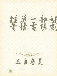 推荐一部好看的爱情电视剧