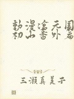 动漫沧元图2元初山番外篇