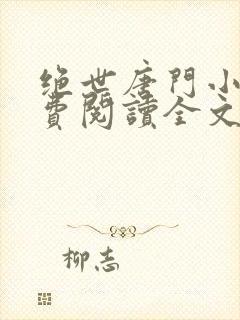 绝世唐门小说免费阅读全文无弹窗