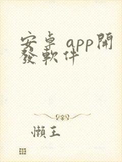 安卓 app开发软件