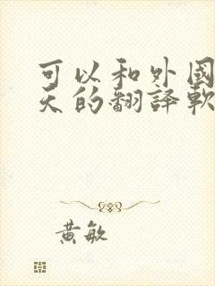 可以和外国人聊天的翻译软件