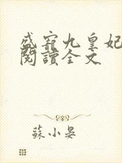 盛宠九皇妃全文阅读全文