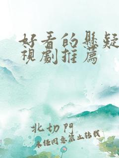 好看的悬疑片电视剧推荐