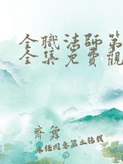 全职法师第7季全集免费观看樱花