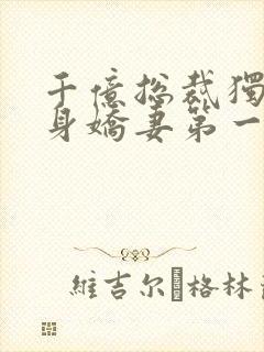 千亿总裁独宠替身娇妻第一集