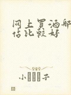 网上买酒哪个网站比较好