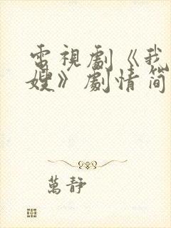 电视剧《我哥我嫂》剧情简介