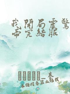 我开局震惊了女帝完结版