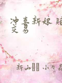 冲喜新娘 赔心交易