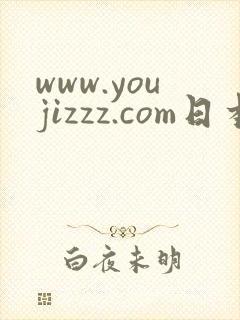 www.youjizzz.com日本