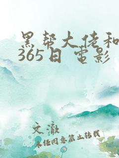 黑帮大佬和我的365日 电影 在线观看