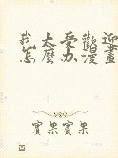 我太受欢迎了该怎么办漫画免费阅读全集