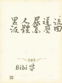 男人尿道流黄色液体怎么回事