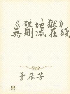 《破地狱》粤语无删减在线播放