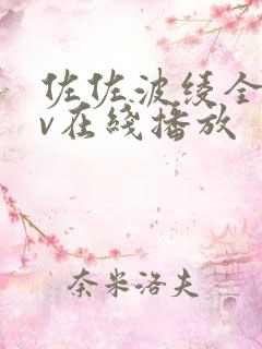 佐佐波绫全部av在线播放