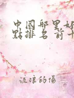 中国哪里好玩景点排名 前十名