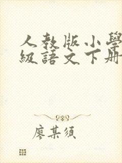 人教版小学四年级语文下册生字表整理