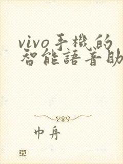 vivo手机的智能语音助手叫什么
