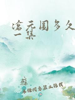 沧元图多久更新一集