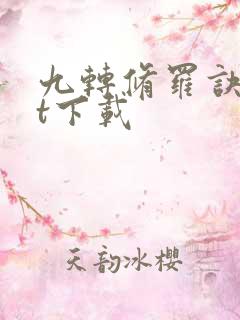 九转修罗诀txt下载