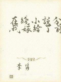 在线小说分手后,我嫁给了前男友的小叔