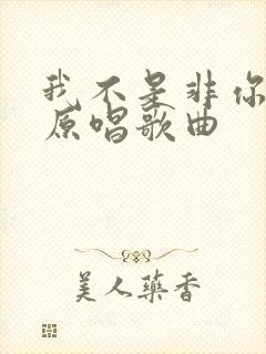 我不是非你不可原唱歌曲