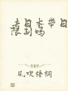 去日本带日元有限制吗