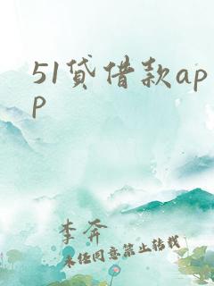 51贷借款app