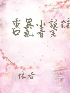 灵异小说推文一口气看完