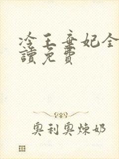 冷王弃妃全文阅读免费