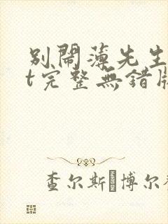 别闹薄先生txt完整无错版